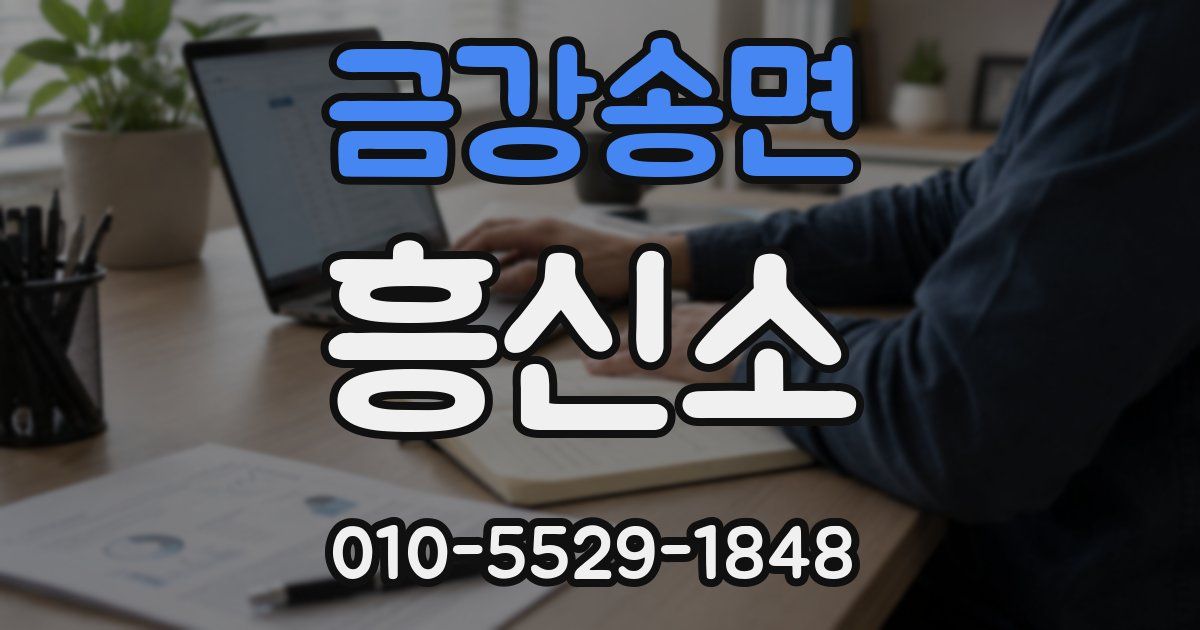 금강송면 흥신소