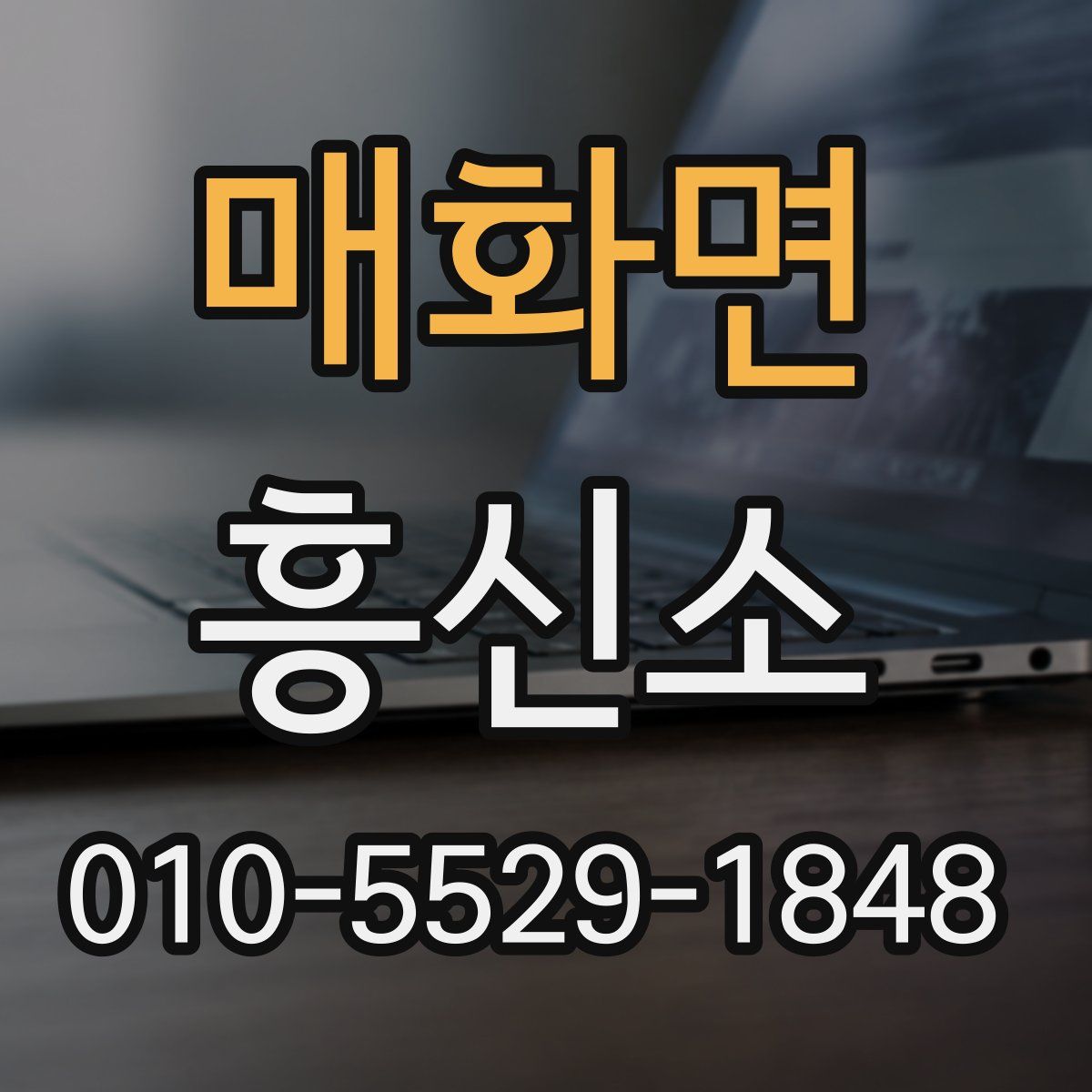 매화면 흥신소