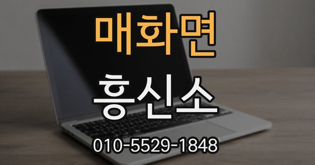 매화면 흥신소