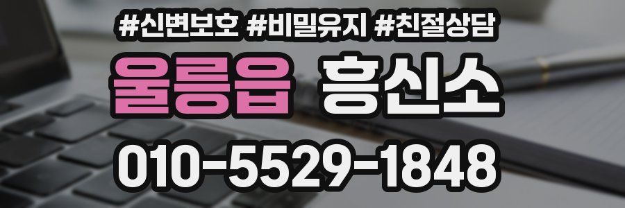 울릉읍 흥신소