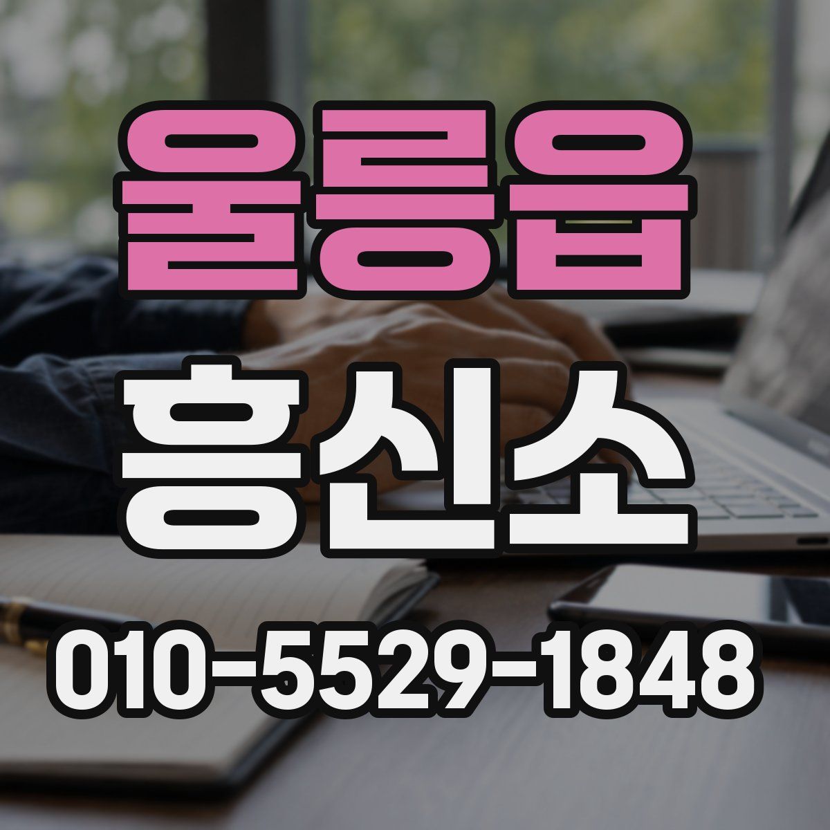 울릉읍 흥신소