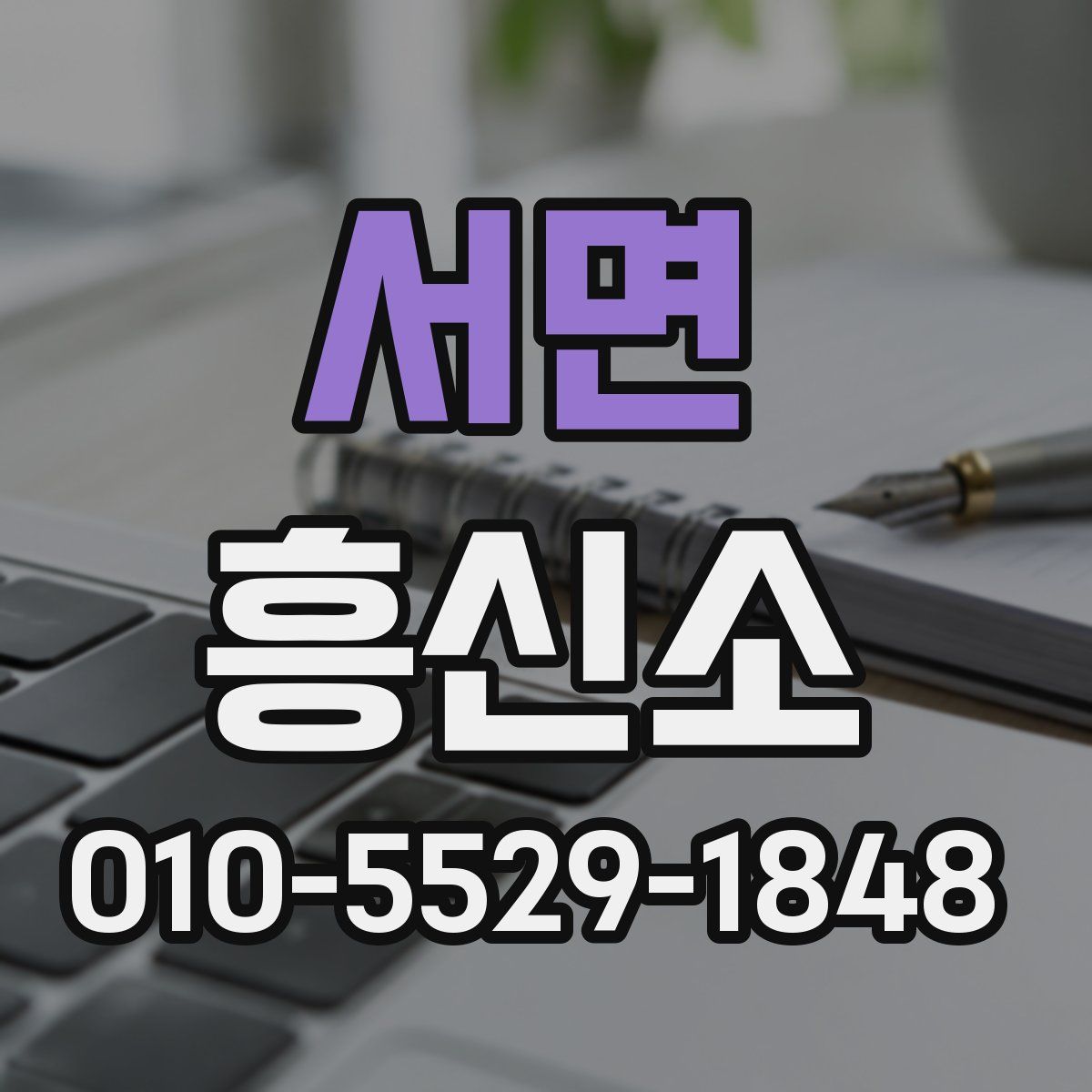 서면 흥신소