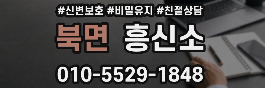 북면 흥신소