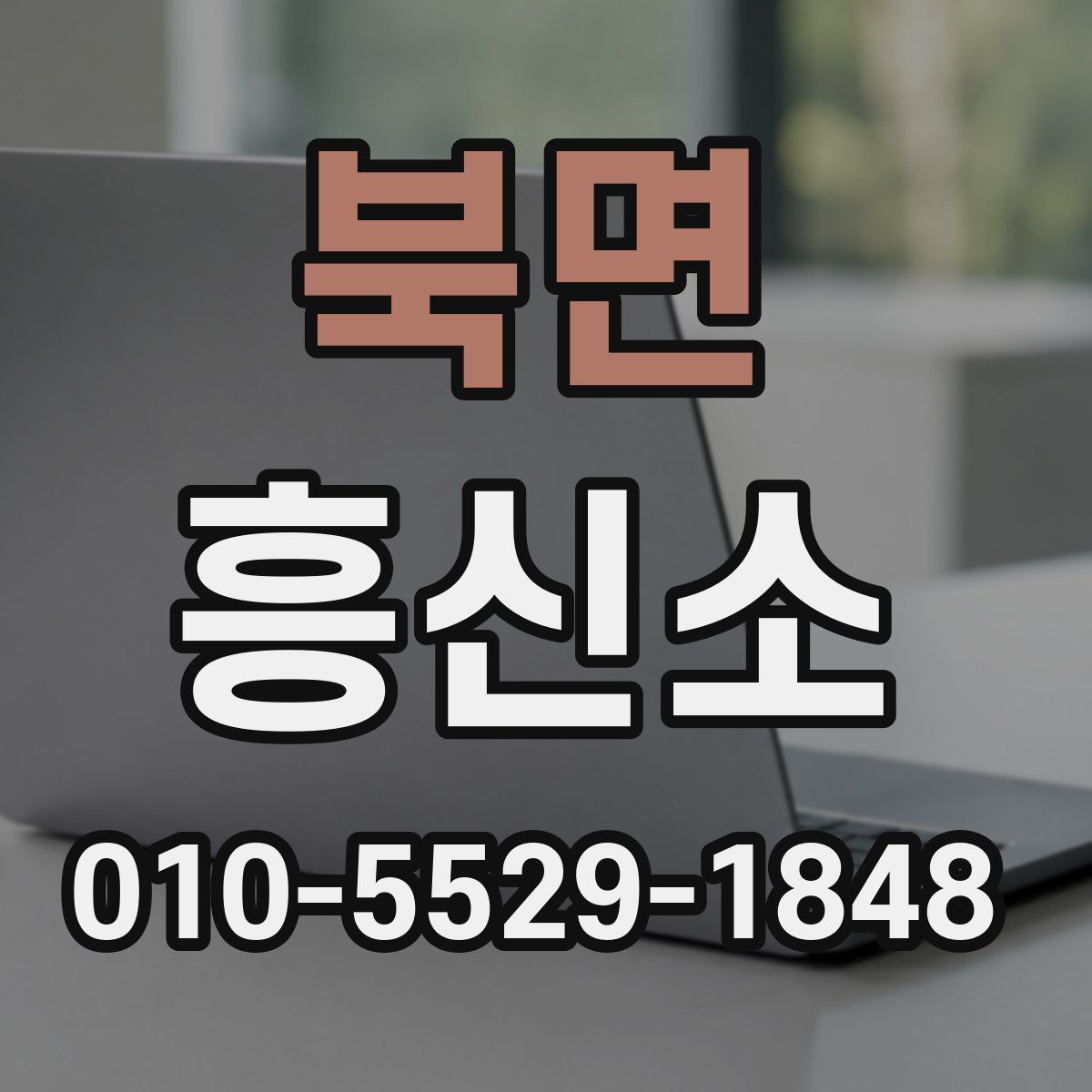 북면 흥신소