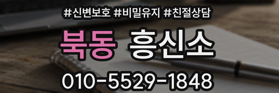 북동 흥신소