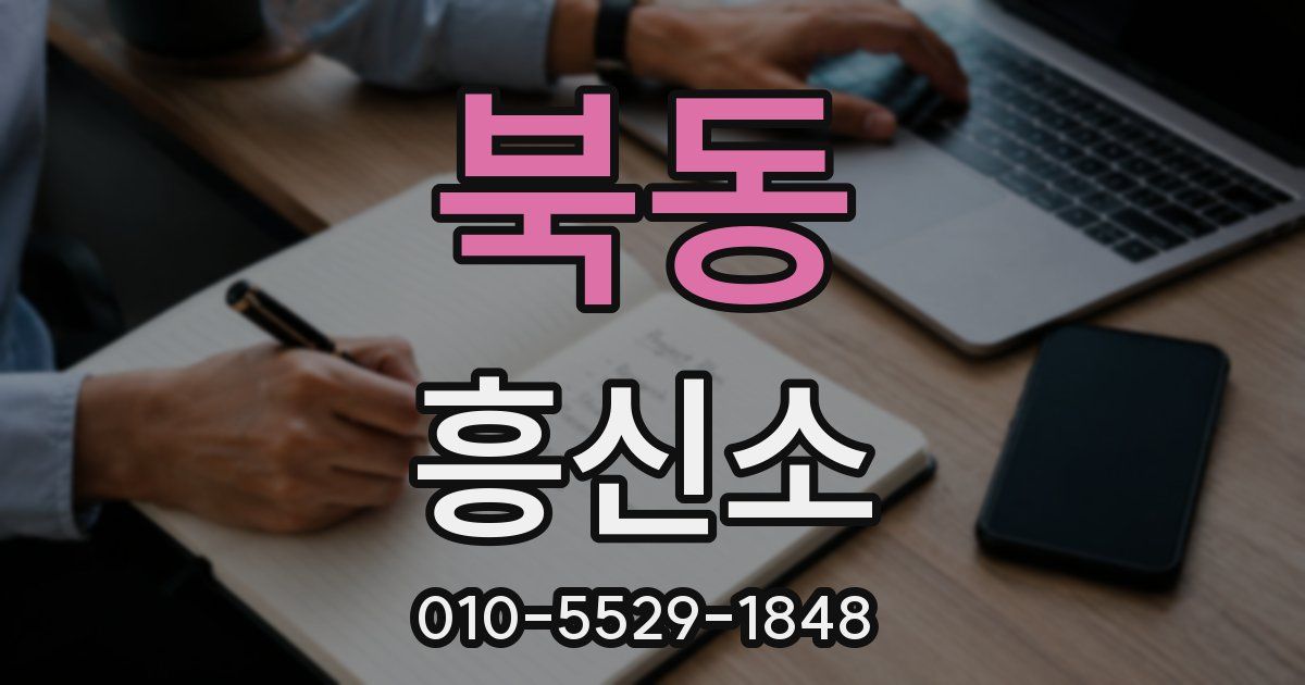 북동 흥신소