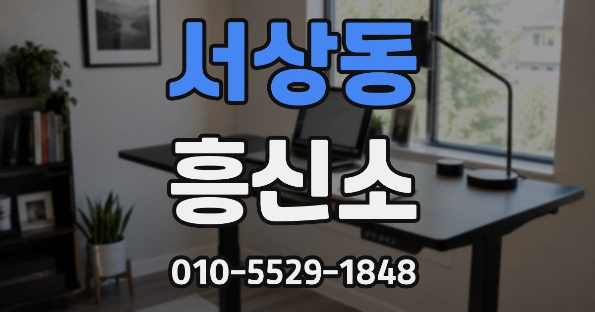 서상동 흥신소