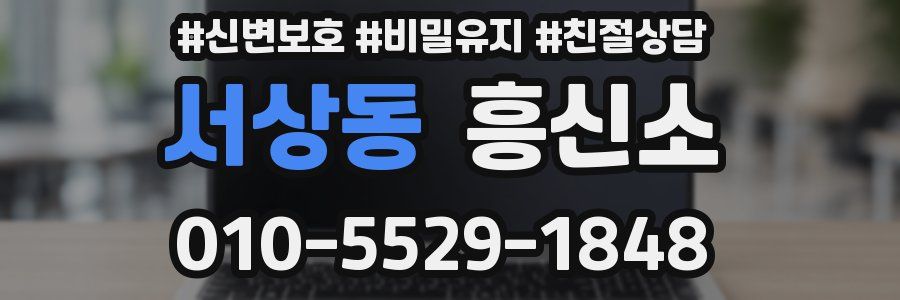 서상동 흥신소