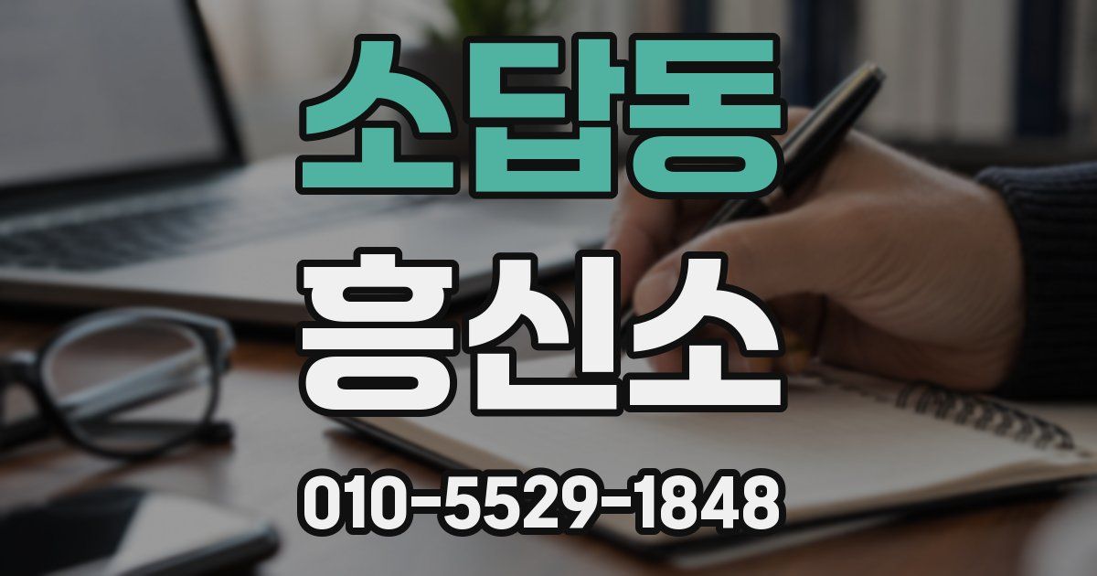 소답동 흥신소