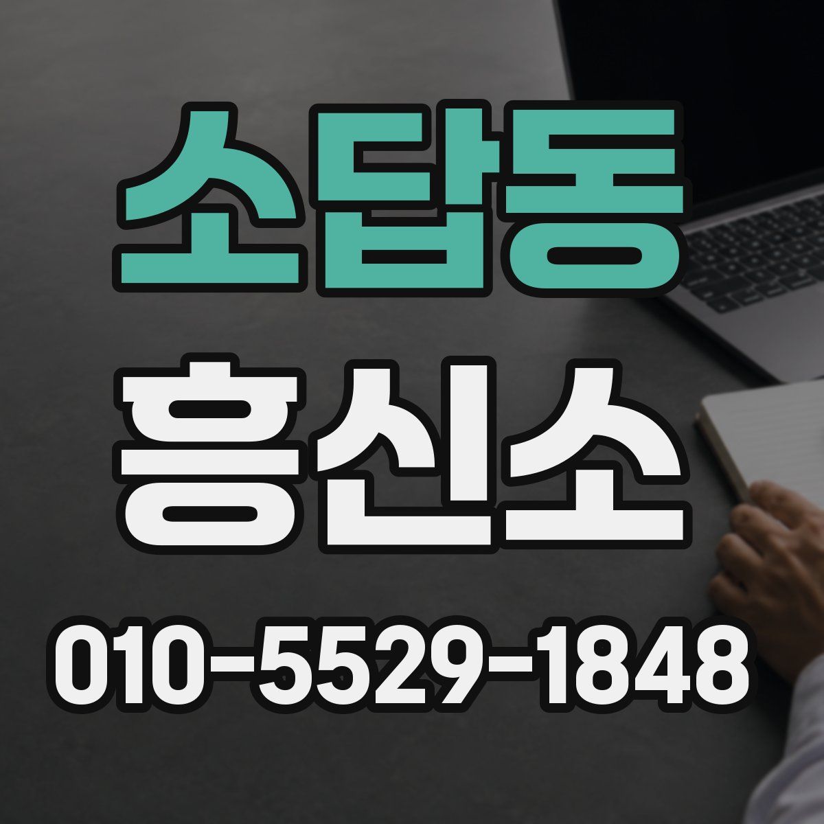 소답동 흥신소