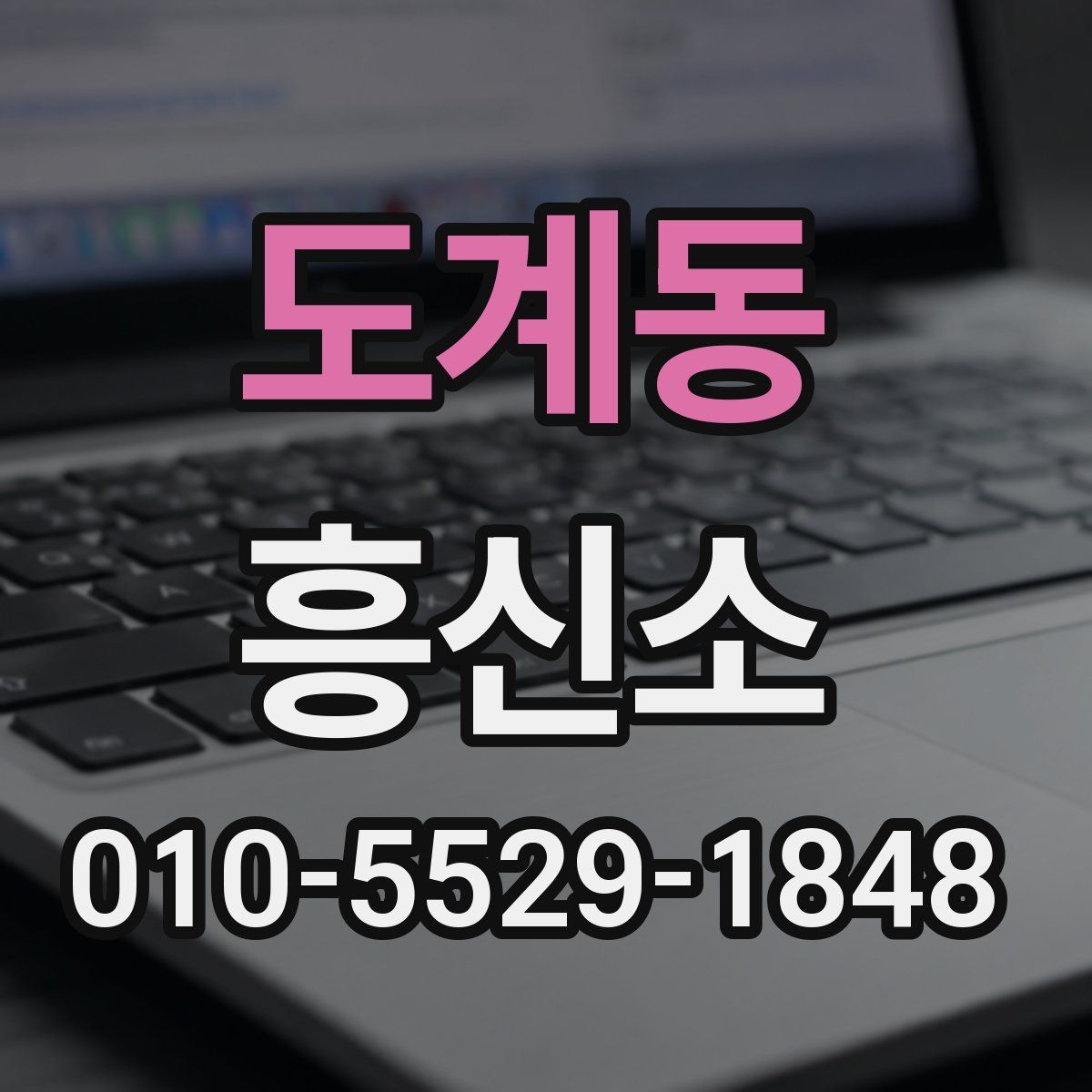 도계동 흥신소