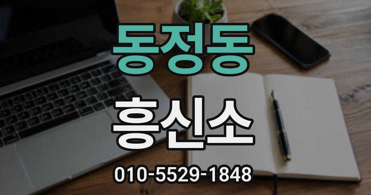 동정동 흥신소
