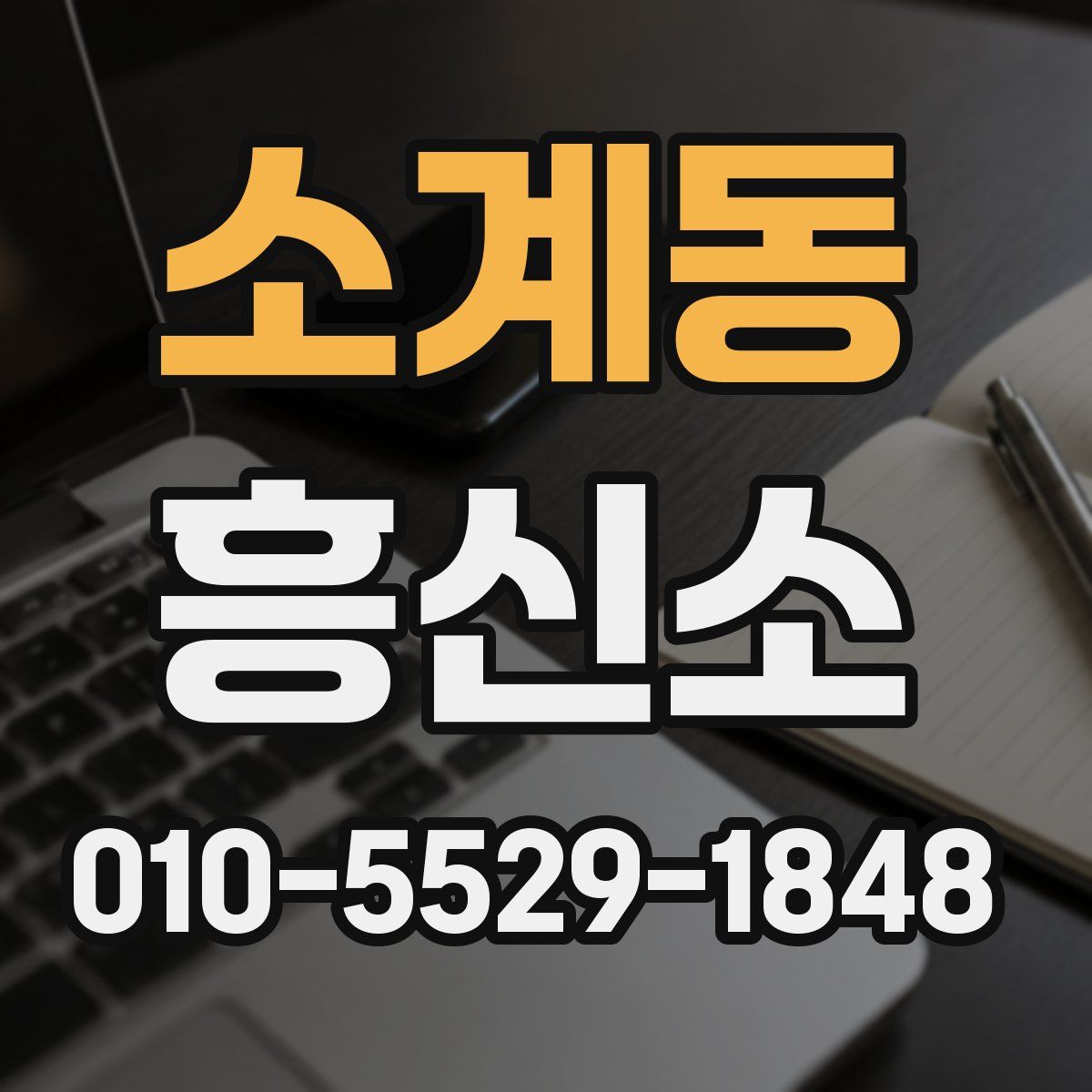 소계동 흥신소