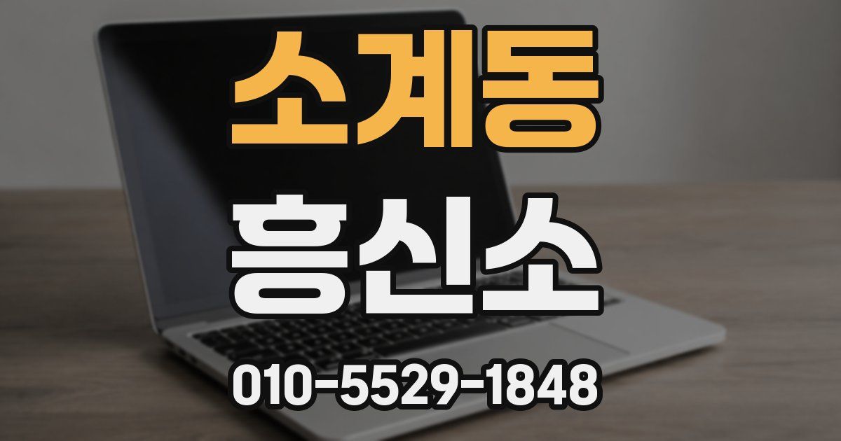 소계동 흥신소