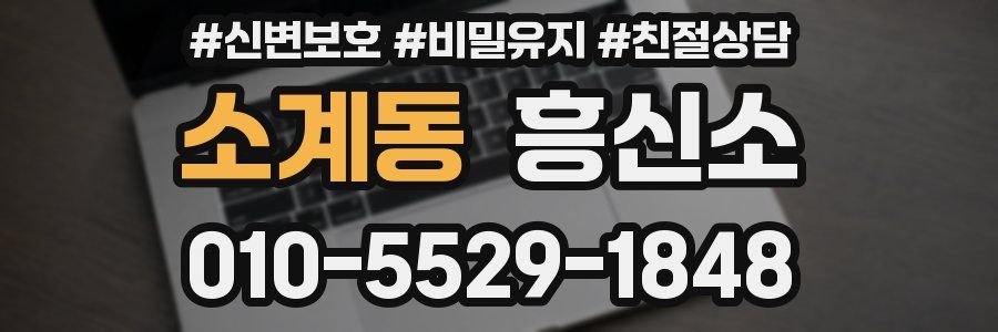 소계동 흥신소
