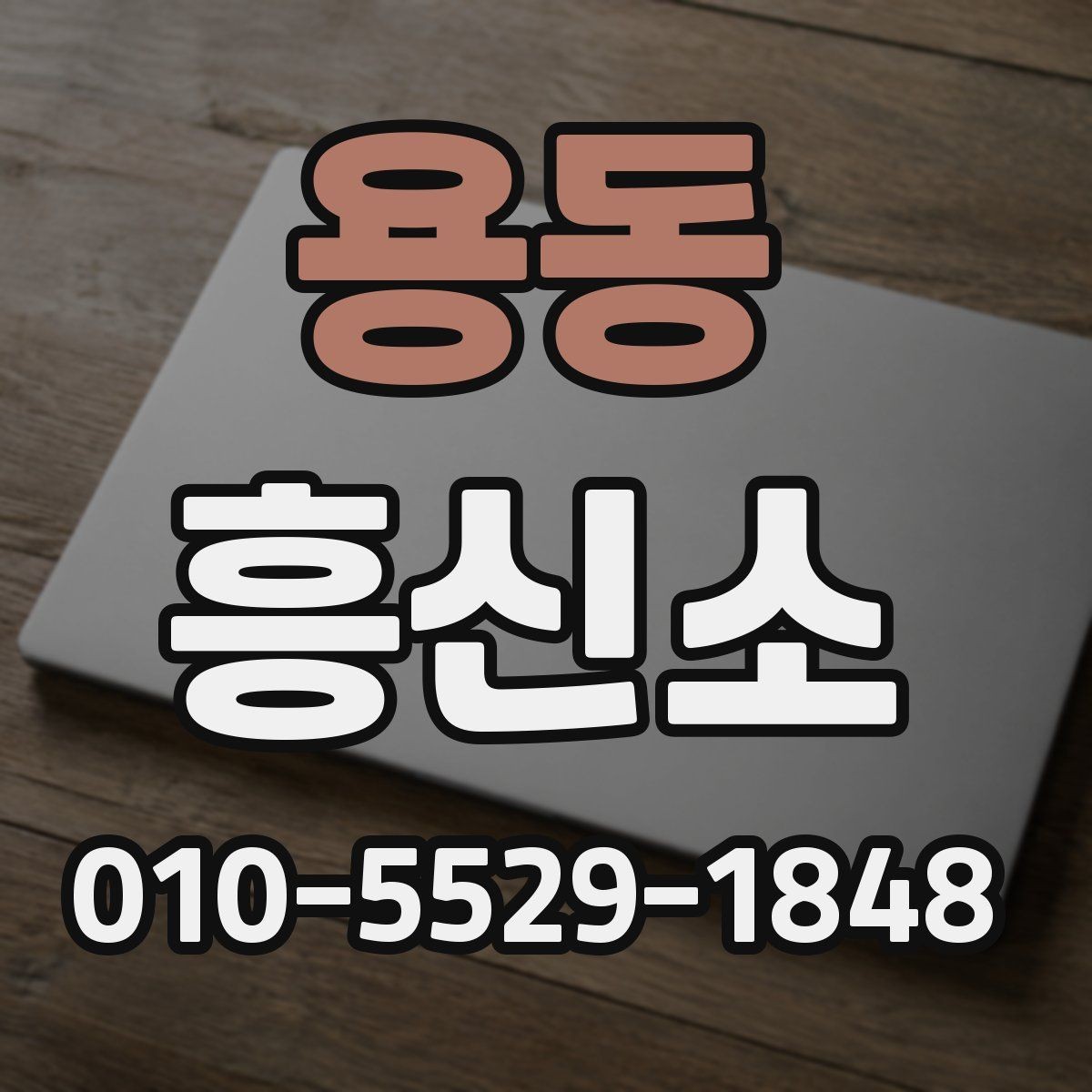 용동 흥신소 이용 전 알아둘 기본 사항