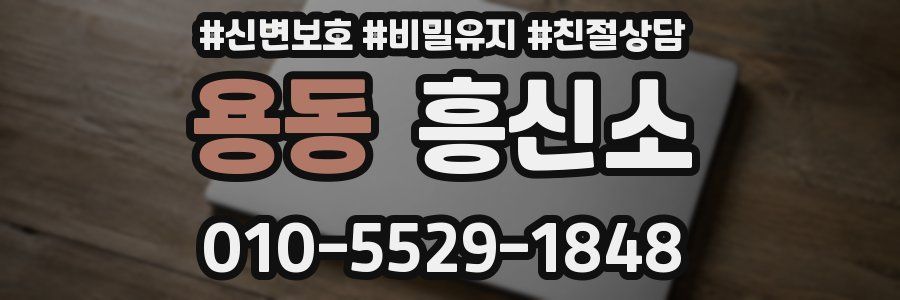 용동 흥신소