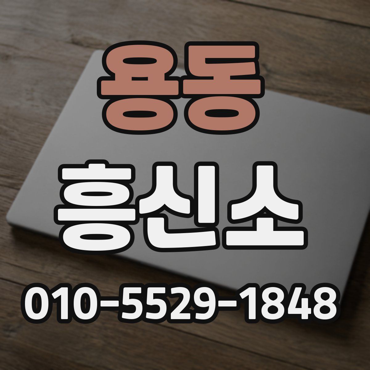 용동 흥신소