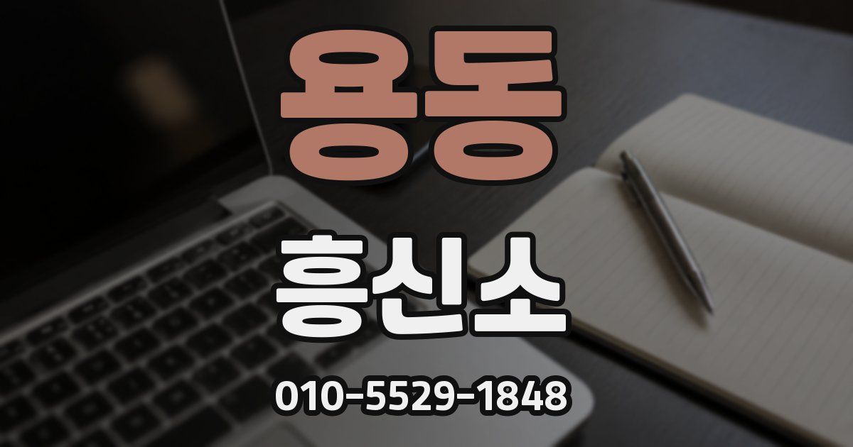 용동 흥신소