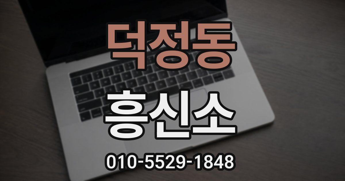 덕정동 흥신소