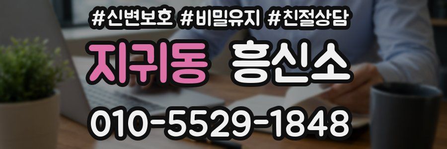 지귀동 흥신소
