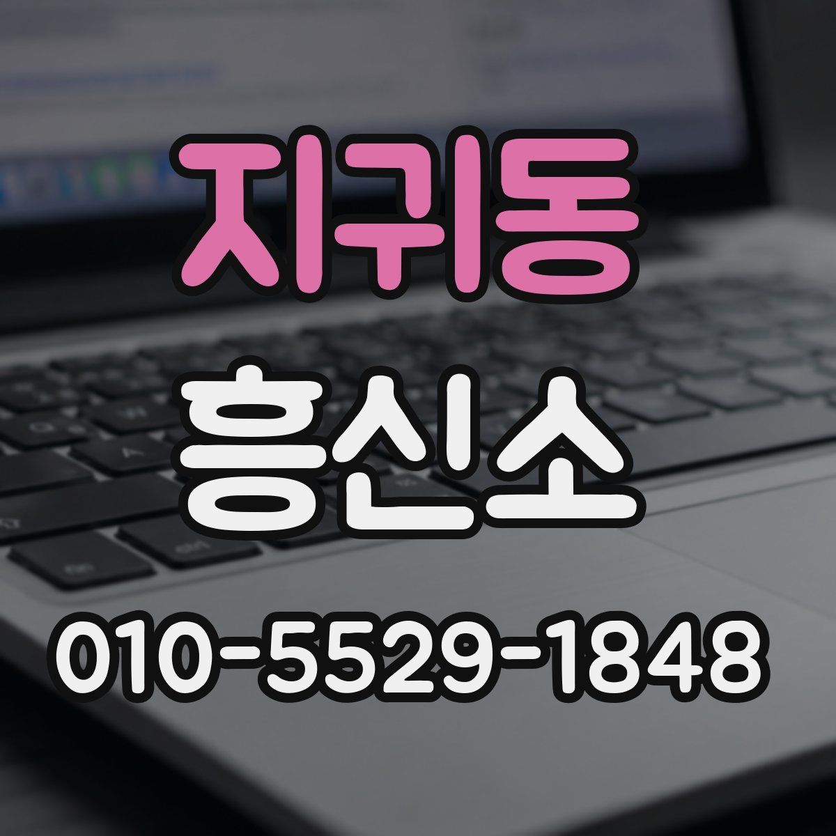 지귀동 흥신소
