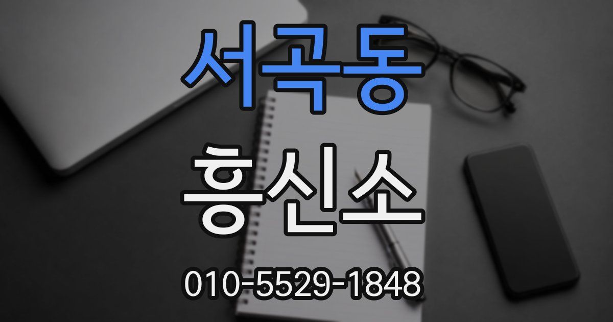서곡동 흥신소