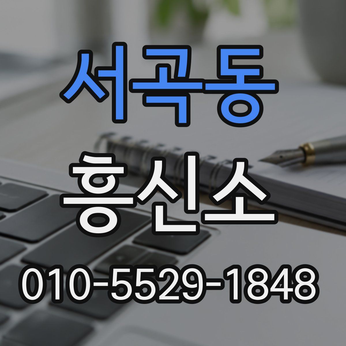 서곡동 흥신소