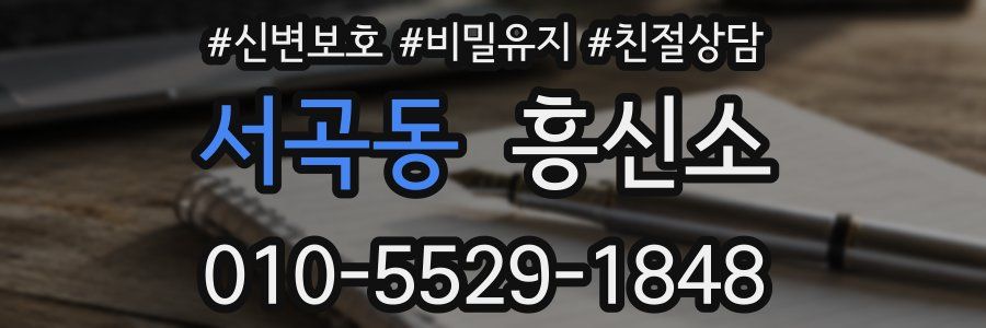 서곡동 흥신소