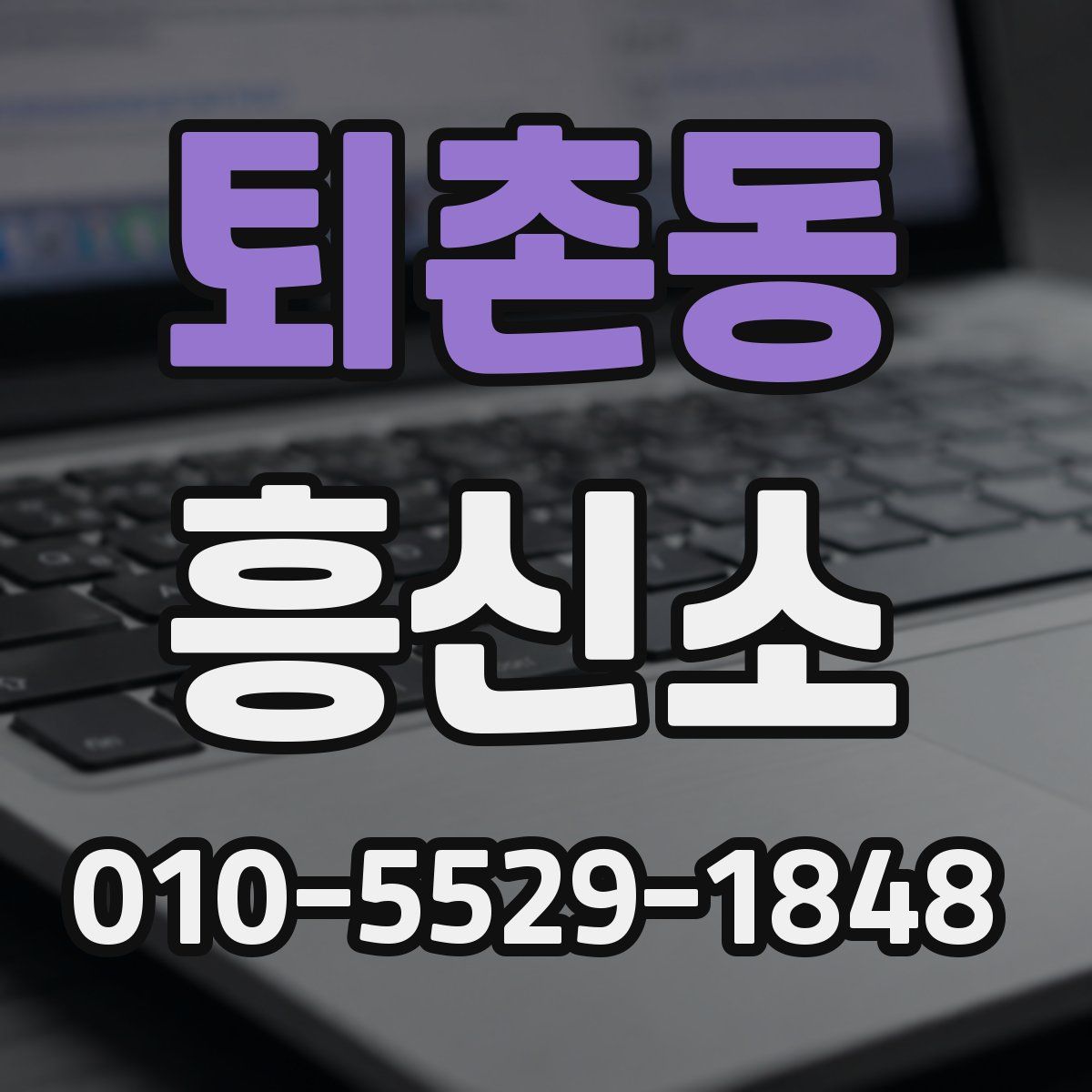 퇴촌동 흥신소