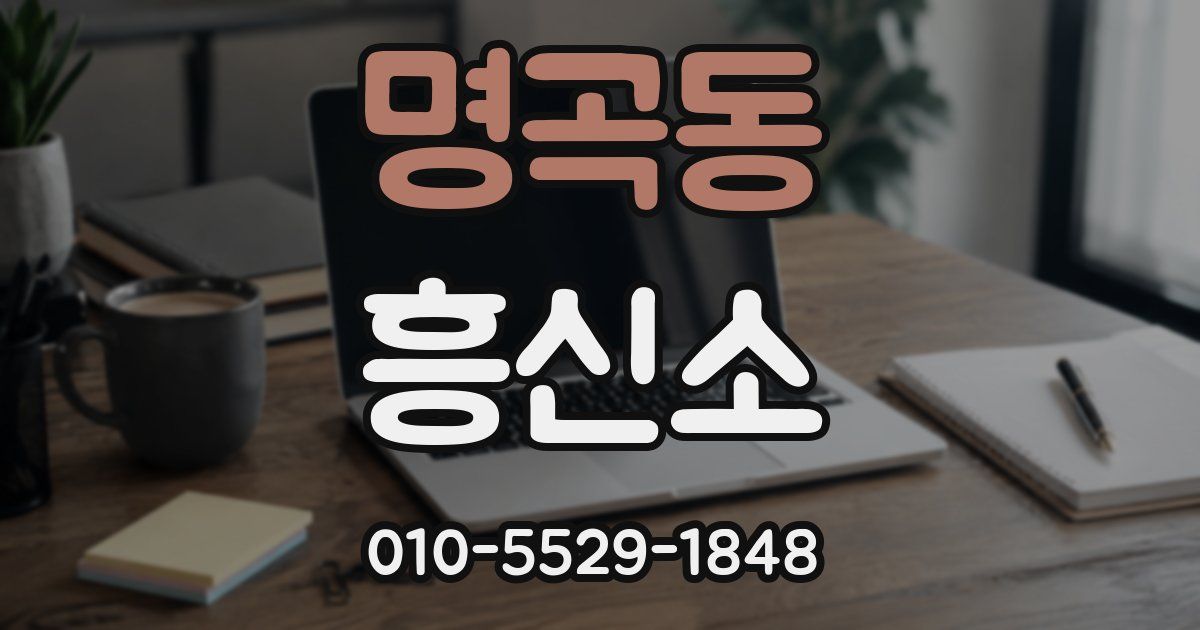 명곡동 흥신소