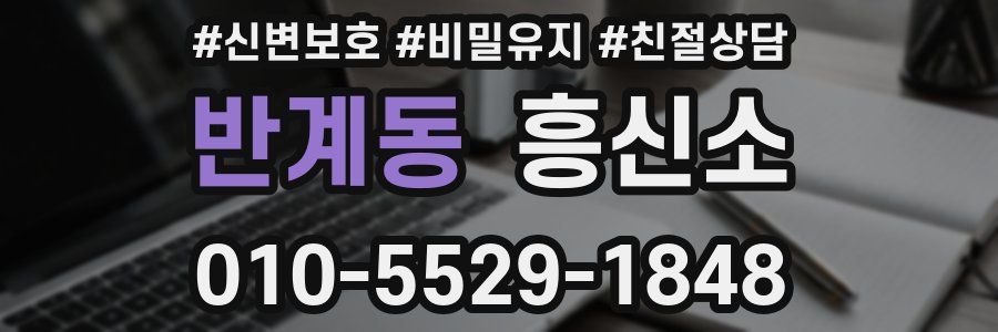 반계동 흥신소
