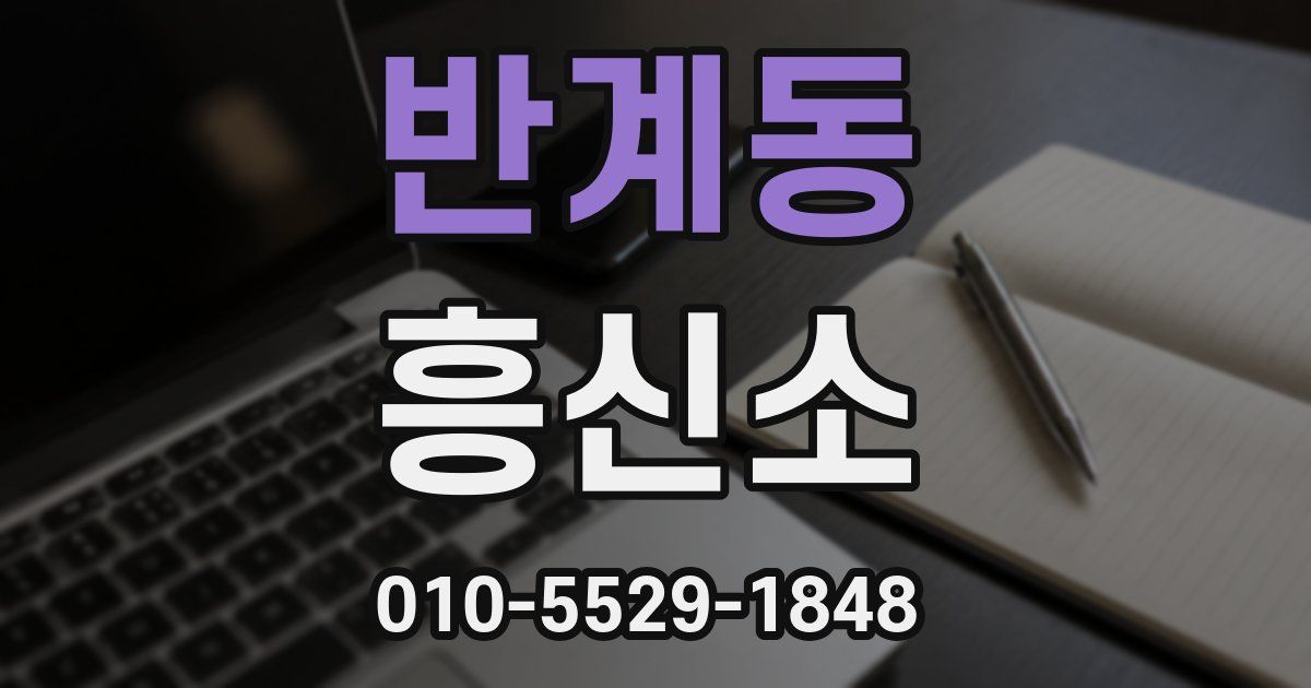 반계동 흥신소