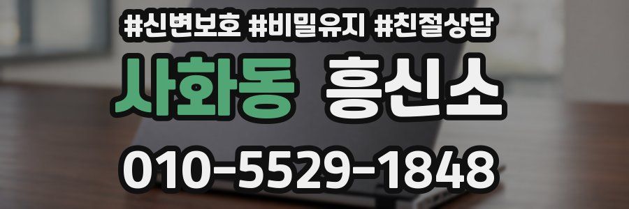 사화동 흥신소