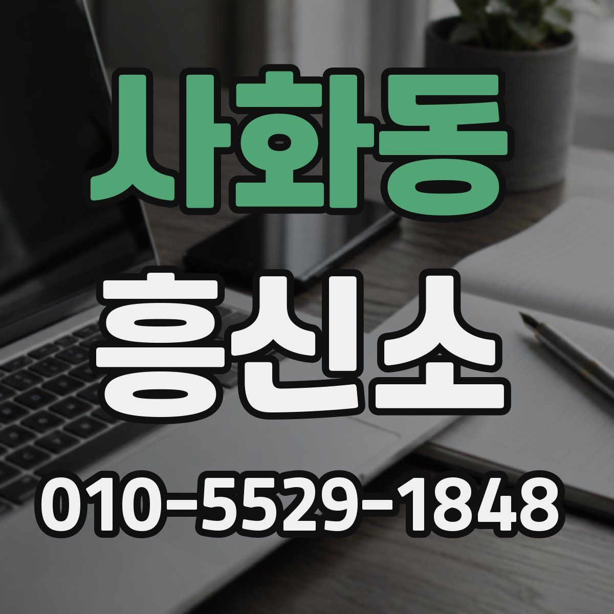 사화동 흥신소