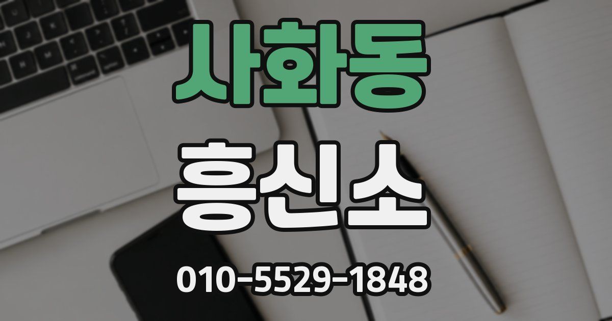 사화동 흥신소