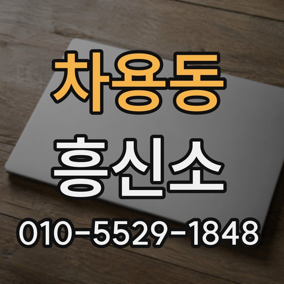 차용동 흥신소 서비스 이용 시 안전하게 대응하는 법
