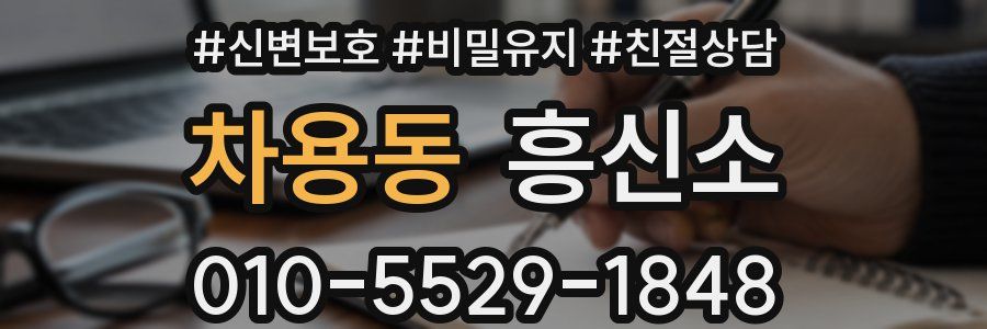차용동 흥신소