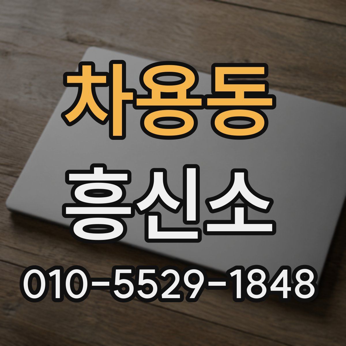 차용동 흥신소