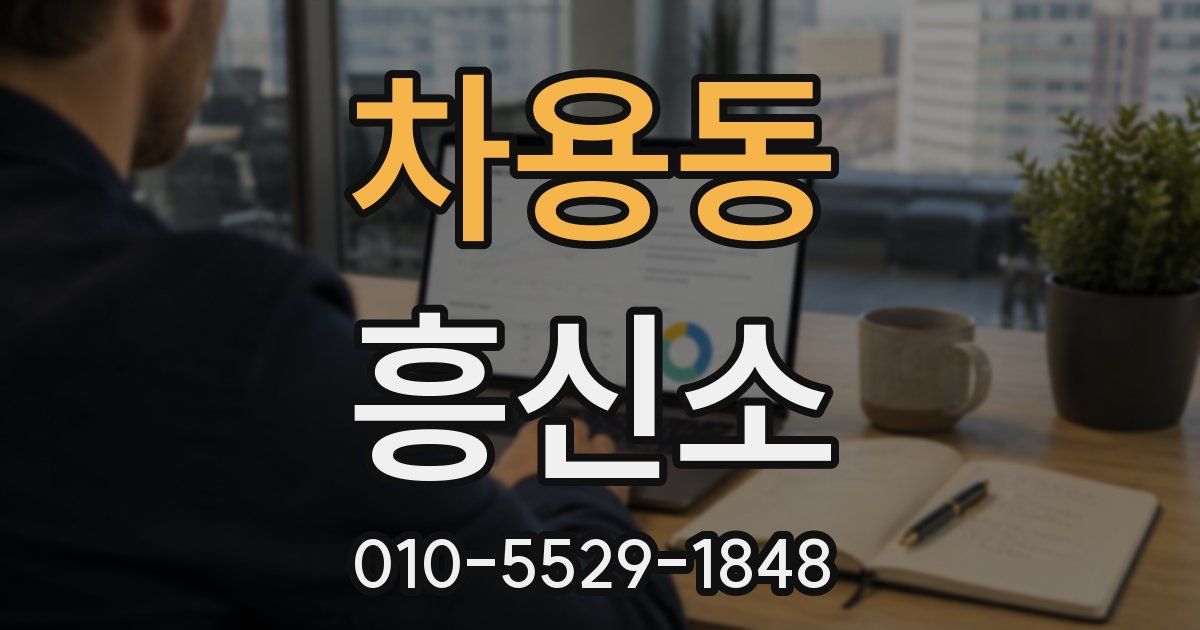 차용동 흥신소