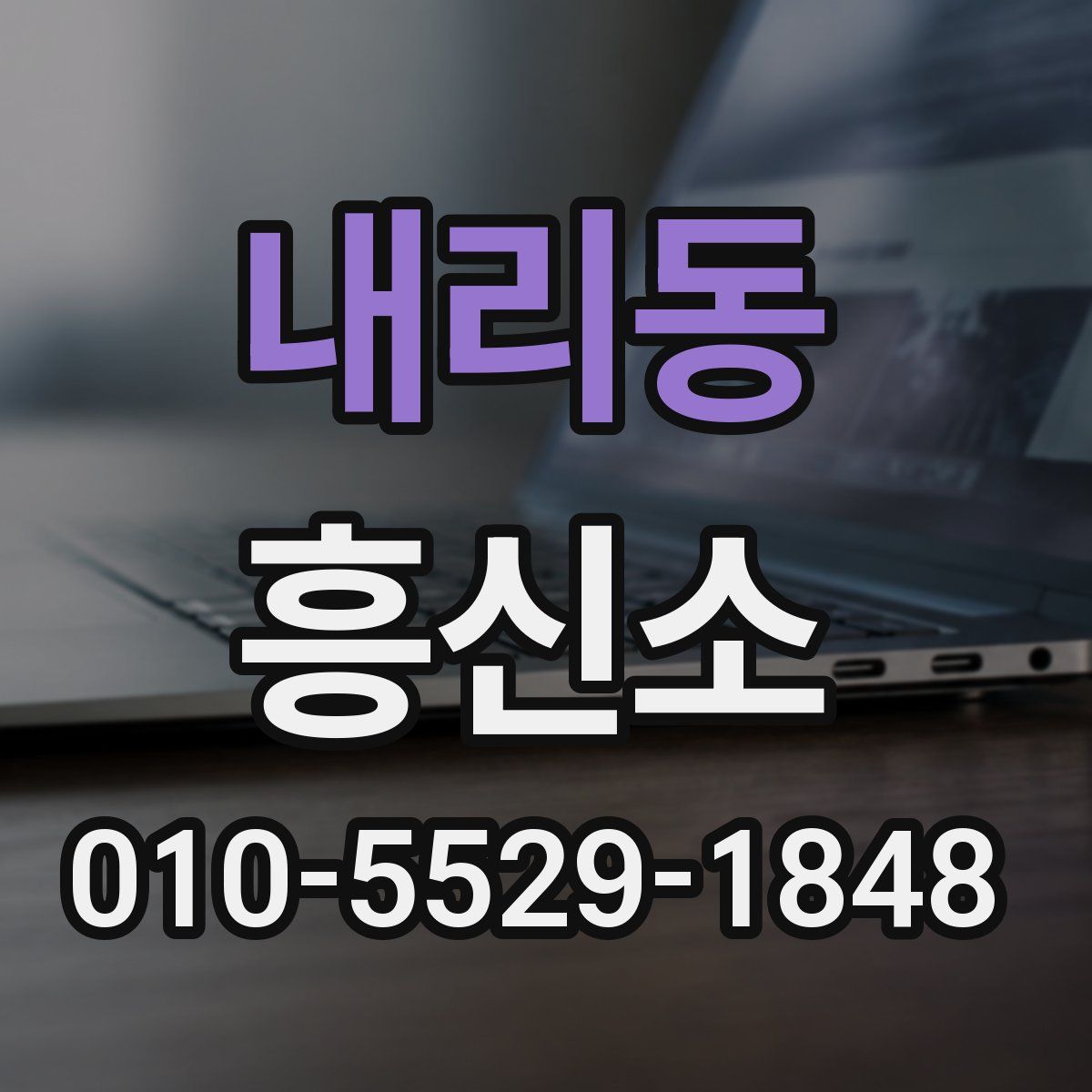 내리동 흥신소