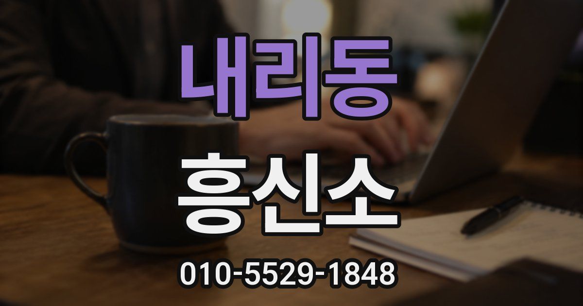 내리동 흥신소