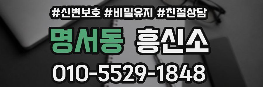 명서동 흥신소