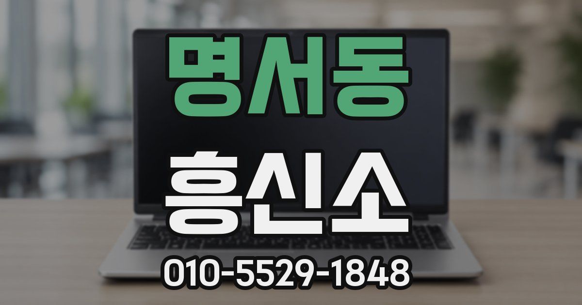 명서동 흥신소