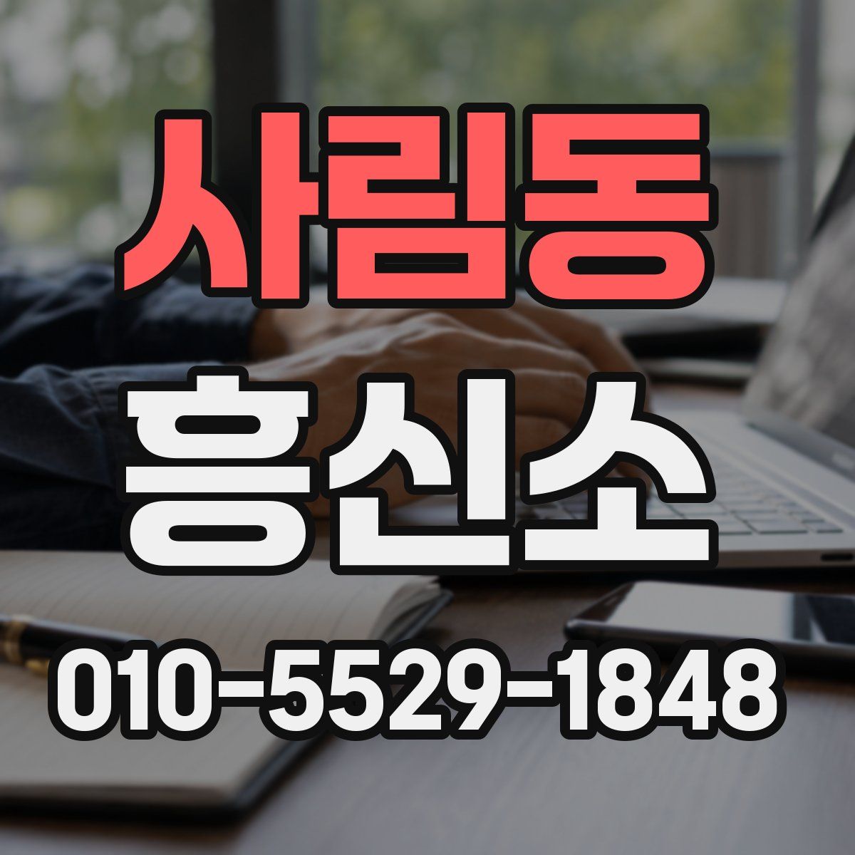 사림동 흥신소