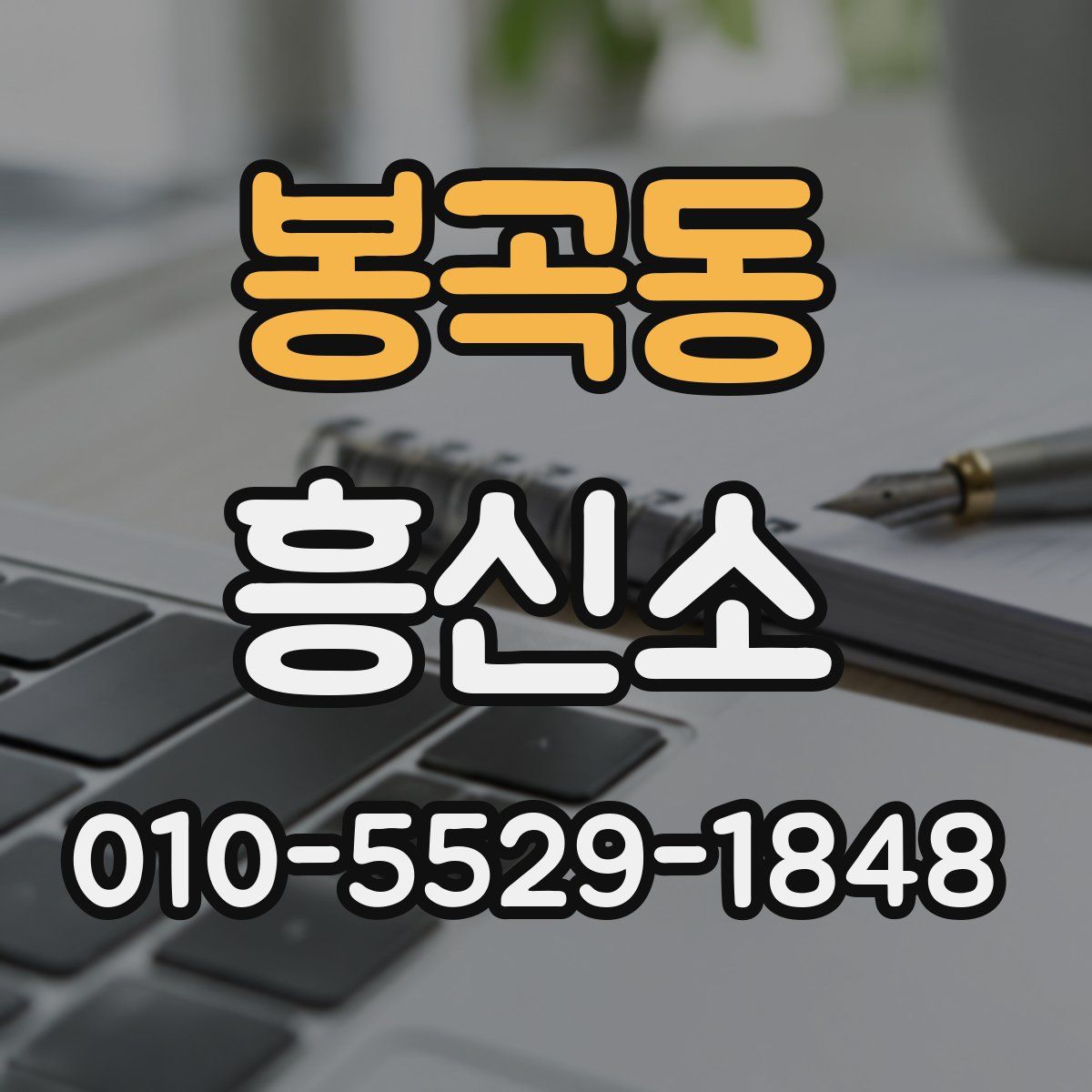 봉곡동 흥신소