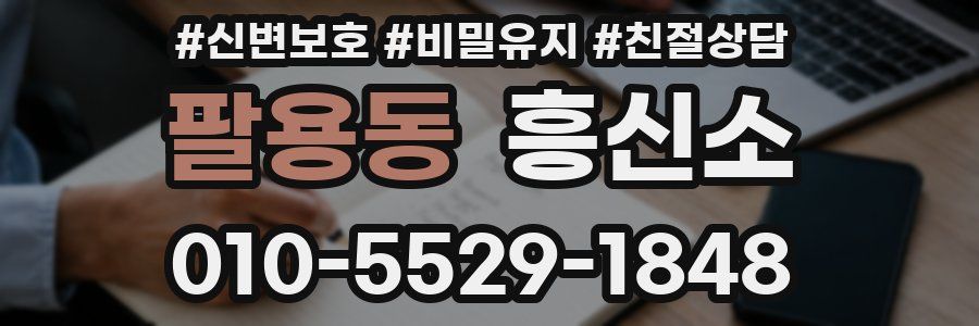 팔용동 흥신소