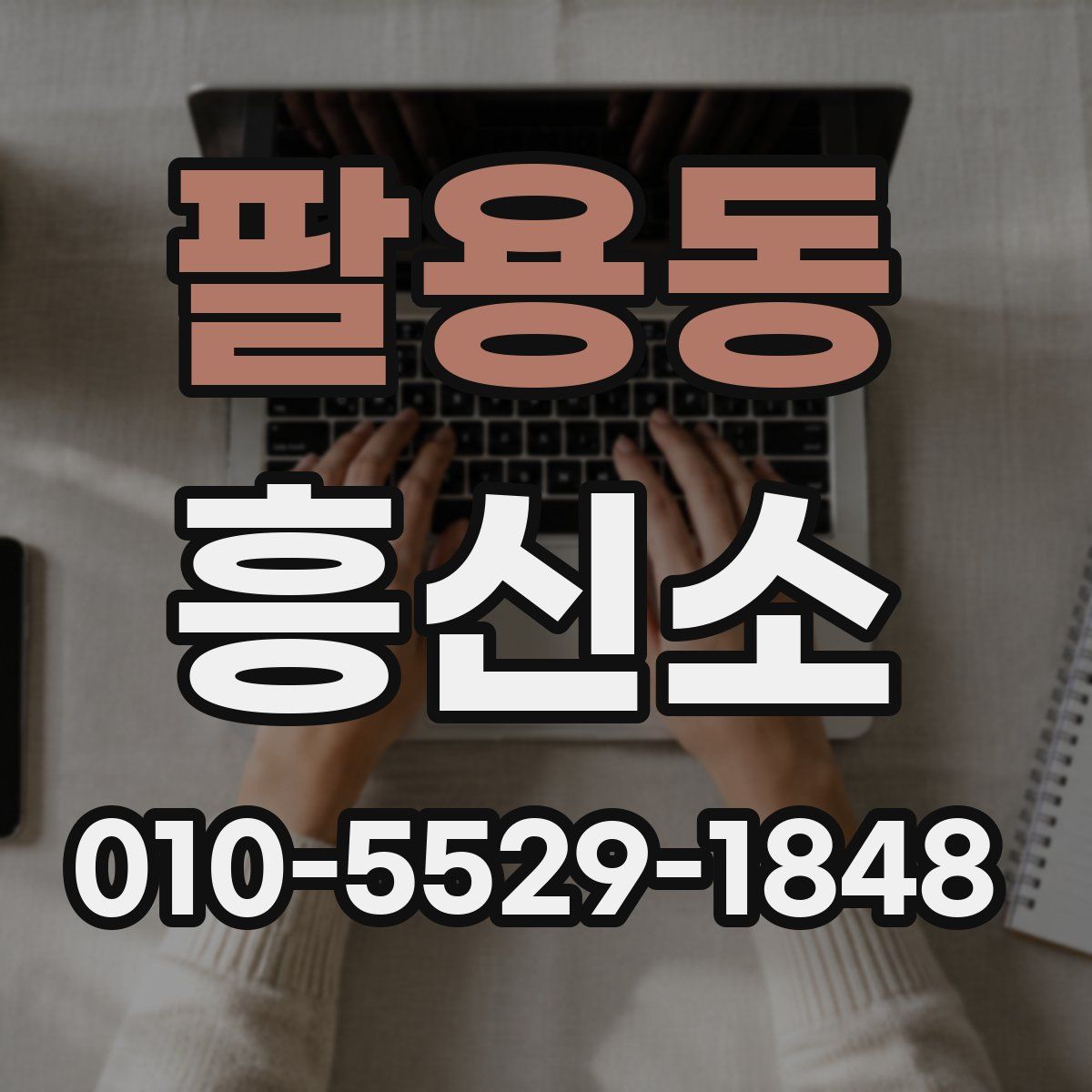 팔용동 흥신소