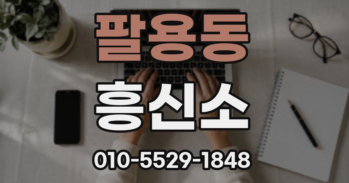 팔용동 흥신소