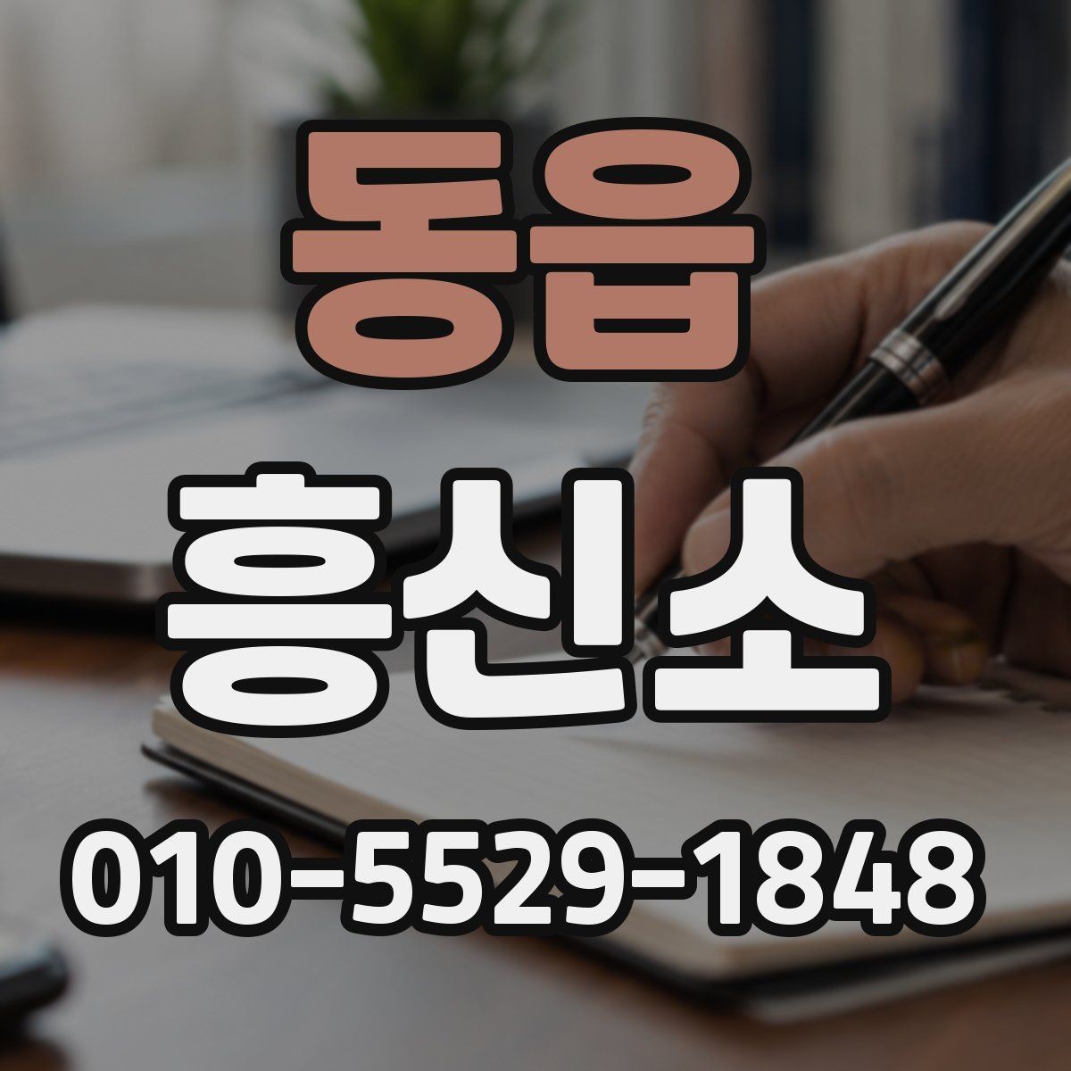 동읍 흥신소 합법적 범위와 주의점